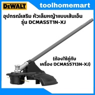 DEWALT ชุดเครื่องตัดหญ้า DCMAS5713N-XJ 54V SPLIT BOOM BACK END BARE DCMAS5713