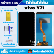 หน้าจอ vivo Y71 แถมฟิล์มกันแตก แถมชุดไขควงกับกาวติดหน้าจอ