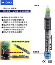 日本日置牌 HIOKI 3120非接觸式驗電筆.測電筆(含電池) 70-1000V