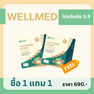 1 แถม 1 wellmed plantbase protein เวลเมท โปรตีนพืช