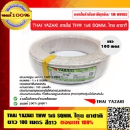 THAI YAZAKI สายไฟ THW 6 SQMM ไทย ยาซากิ THW 1x6 SQMM. มี 8 สี ม้วนละ 100 เมตร ของแท้ 100% ร้านเป็นตั