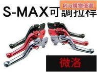 【臺灣公司 可開發票】S-MAXFORCEBWSR專用煞車拉桿 可調拉桿6段可調ES150彪虎X-HOTGMAXELI
