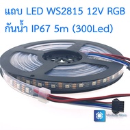 [ 5m 300 ดวง ] LED strip WS2815 กันน้ำ IP67 12V RGB ยาว 1m / 5m 60 ดวง/เมตร แบบ WS2815 5050 SMD (Wat