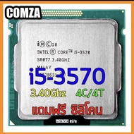 Cpu i5-3570 มือสอง มีของพร้อมส่ง มีประกัน เก็บปลายทางได้ แถมฟรีซิลิโคน