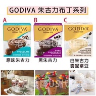 [美國✈️直送] GODIVA 朱古力布丁系列 Godiva Chocolate Pudding Mix Series
