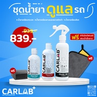 ชุดสุดคุ้มดูแลรถยนต์ CARLAB+ เคลือบเงา เคลือบกระจก เคลือบยาง (แถมฟรีผ้าไมโครไฟเบอร์และฟองน้ำ) ครบเคร