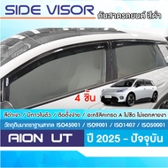 AION UT 2025 - ปัจจุบัน คิ้วกันสาดประตูสีดำ/กันสาดสีดำคิ้วสแตนเลส(4ชิ้น) อะคริลิคแท้ ของแต่ง ชุดแต่