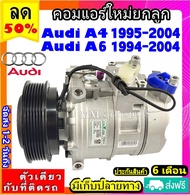 🔥ไม่ตรงปกยินดีคืนเงิน🔥 ส่งฟรี! คอมใหม่ (มือ1) Audi A4 ปี1995-2004 ออดี้ A6 ปี 1994-2004 เครื่อง 2.4