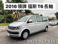 2016領牌 福斯 T6 手排 長軸 柴油2.0 實跑13萬公里 售69萬5 可全貸換車 豐原預約0922963815