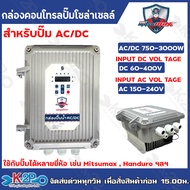 MITSUMAX กล่องคอนโทรล ปั๊ม AC/DC รุ่น AC/DC 750-2200W กล่องควบคุมปั๊มน้ำโซล่าเซล์ล ใช้ได้กับปั๊ม MIT