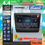 BLAUPUNKT RAM4/8 ROM64/128 QLED CPU 8Core [ใส่ซิมได้] 5G APPLE CAR PLAY ANDROID AUTO จอตรงรุ่น ปลั๊กตรงรุ่น 9นิ้ว ISUZU DMAX 2020+ ทัชลื่น จอแอนดรอย จอแอนดรอยด์ติดรถยนต์ จอแอนดรอยด์ จอ 9 นิ้ว PALM SPRINGS / CAPE TOWN iaudioshop