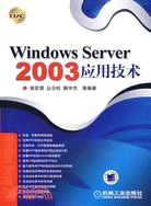 21981.Windows Server 2003應用技術（簡體書）