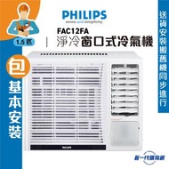 Philips 飛利浦 FAC12FA_ (包基本安裝)  1.5匹 R32 定頻 窗口式冷氣機