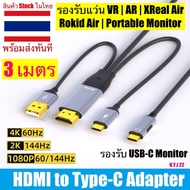 อะแดปเตอร์ HDMI to Type-C รองรับ 4K รองรับแว่น AR VR  XReal Air หรือ Rokid Air  Portable Monitor พอร์ต USB-C  HDMI to USB-C Adapter สายแแปลง ความยาว 3 เมตร