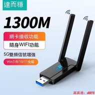 【達而穩 USB無線網卡 1300M 免驅動 5G 千兆雙頻 usb接收器 電腦WIFI發射器 網絡天缐 信號增强