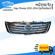 หน้ากระจัง/กระจังหน้า Toyota Vigo Champ(วีโก้/โฉมแชมป์) 2012/2013/2014 (ชุบโครเมี่ยม) - BangplusOnline