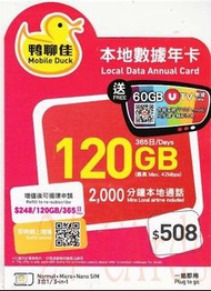 鴨聊佳 本地 4G LTE 365天120GB 上網 + 2000MIN 通話 中國移動 數據儲值卡 現金HK$185
