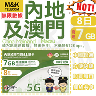 中國聯通 - 【內地/大陸/澳門】 8日 7GB高速丨上網卡 無限數據 即買即用 4G全覆蓋 共享網絡 sim卡
