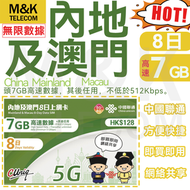 中國聯通 - 【內地/大陸/澳門】 8日 7GB高速丨上網卡 無限數據 即買即用 4G全覆蓋 共享網絡 sim卡*加送2GB！（30/06/2025前啟用有效）