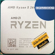 CPU AMD Ryzen 5 2600 6C/12T Socket AM4 ส่งเร็ว ประกัน CPU2DAY