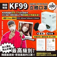 韓國宇宙最強-韓國KF99最高級別DAEHA KF99 Mask立體口罩-1套100個