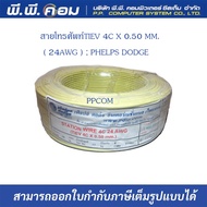 สายโทรศัพท์TIEV 4C X 0.65 MM. ( 22AWG ) X 100M.  ยี่ห้อ PHELPS DODGE
