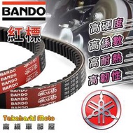 【山葉車系】 BANDO 皮帶 阪東 坂東 傳動 紅標 原廠 YAMAHA 勁戰 smax force rs BWS