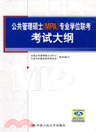 2008公共管理碩士(MPA)專業學位聯考考試大綱（簡體書）