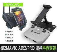 【獅子王模型】DJI 大疆 御3 MAVIC2 PRO/mini2SE遙控器平板支架 AIR2曉SPARK 拓展手機配件