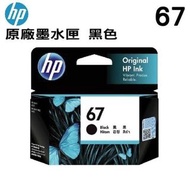 HP 67 黑色墨盒 for HP ENVY 6020 / 6020e / 6420 DeskJet 1210 / 1211 / 1212 / 1213 2330 / 2331 / 2332 / 2333 2720 / 2721 / 2722 / 2723 2723e 2821 2821e 2823 2823e 2729