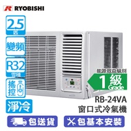 RYOBISHI 菱機 RB-24VA 2.5匹 變頻 淨冷 窗口式冷氣機 健康過濾網