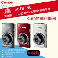 【攝界】現貨 送16G+副廠電池+充電器 Canon IXUS 160 數位相機 28mm廣角 8倍光學變焦 公司貨
