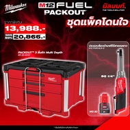 Milwaukee - ชุดแพ็คโดนใจ 2 ประแจบล็อกด้ามฟรีไร้สายคอยาว 1/4" M12 FHIR14LR-0 + PACKOUT 3 ลิ้นชัก MULT