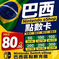 巴西 Nintendo Switch eShop Card 任天堂點數卡 充值卡 禮品卡 預付卡 儲值卡 多面值可選