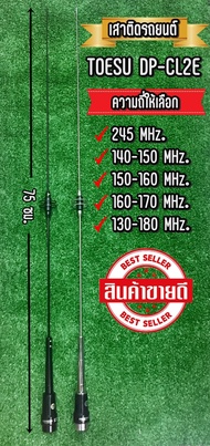 TOESU CL2Eสั้น (ความยาว 75-85ซม.) เสาติดรถยนต์ มีทุกย่านความถี่ สินค้าคุณภาพ Gainขยายถึง 5.1dBi. มี2