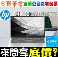 ❤️來問享折扣❤️ HP 惠普 14-ep0057TU 星河銀 i3-N305 512G SSD