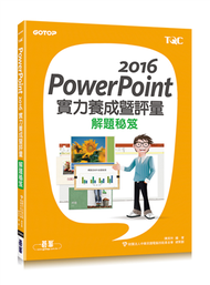 PowerPoint 2016實力養成暨評量解題秘笈 (新品)