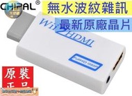 【熱賣】無水波紋雜訊 Wii2HDMI 轉接器轉換器 Wii轉HDMI Wii to HDMI線  寶島網拍