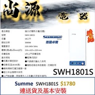 SUMME 速熱式 18公升底壓 花灑 儲水式電熱水爐 SWH-1801S SUMME 23公升底壓 花灑 儲水式電熱水爐 SWH-2301S