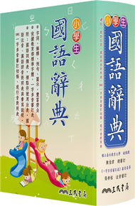 小學生國語辭典（三版七刷修正） (新品)