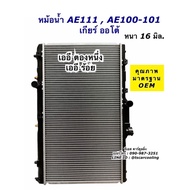Car Radiator AE111 AE100 AE101 Toyota (CHT) AE100 AE111 Tong One Cars