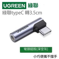 綠聯 - UGREEN 綠聯type-c耳機轉接頭圓頭type c to 3.5mm接口U盾adapter