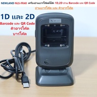NEWLAND NLS-FR40 เครื่องอ่านบาร์โค้ด คิวอาร์โค้ดตั้งโต๊ะ 1D2D อ่าน Barcode และ QR Code  อ่าน บาร์โค้