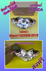 ไฟหน้าเวฟ110i แท้ ปี2008-2018   แท้ศูนย์ HONDA  ส่งฟรี   33110-KWW-601