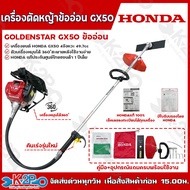 HONDA เครื่องตัดหญ้า ข้ออ่อน ฮอนด้า 4จังหวะ รุ่น GX50 ก้าน รุ่น GOLDEN STAR เครื่องฮอนด้าแท้ 100% ลง