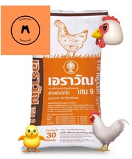 เอราวัณ เฮน9 อาหารไก่ไข่เม็ด (1กิโล)