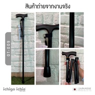ไม้เท้าช่วยพยุง Walking Stick รุ่น OT (รุ่นพับได้) อิชิโกะ-อิชิเอะ สินค้าแบรนด์นำเข้าจากประเทศญี่ปุ่