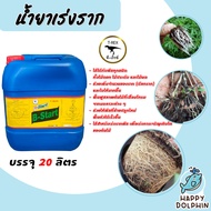 น้ำยาเร่งราก วิตามินบี-1 B1 ขนาด 20 ลิตร ทีเร็กซ์ บีวัน-สตาร์ท เร่งราก เรียกราก ช่วยให้พืชแตกรากได้ด
