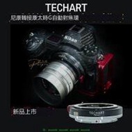 TECHART TZG-01 適用康泰時G鏡頭轉尼康Z卡口相機自動對焦轉接環 平工坊PEIPRO