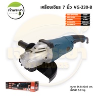 VERGIN เครื่องเจียร์ไฟฟ้า 7 นิ้ว รุ่น (VG-230-B) กำลังไฟ 2400W หินเจียร 7 นิ้ว ได้ใช้ทันใจ
